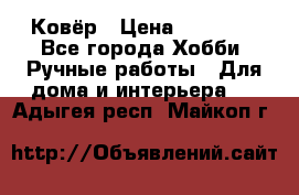 Ковёр › Цена ­ 15 000 - Все города Хобби. Ручные работы » Для дома и интерьера   . Адыгея респ.,Майкоп г.